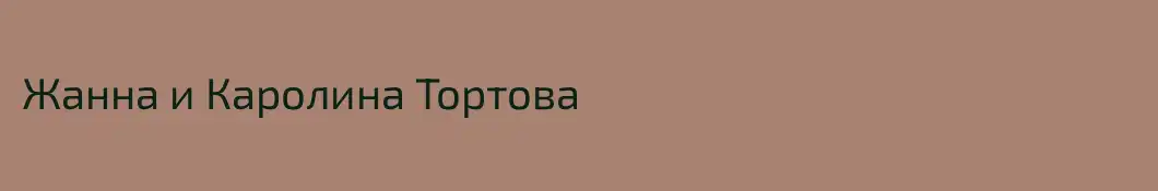 Жанна и Каролина Тортова